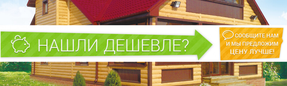 Сайдинг от Центра Металлокровли - нашли цену на аналогичный сайдинг выгоднее, сделаем скидку специально для вас